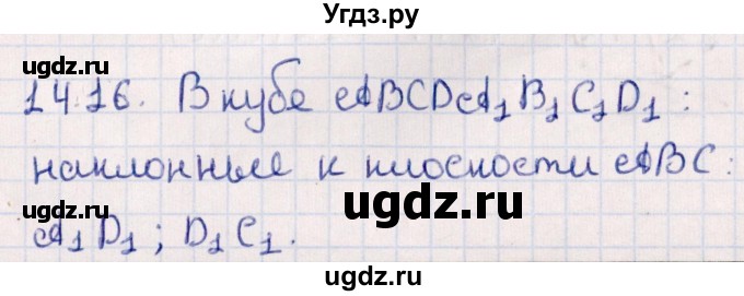 ГДЗ (Решебник) по геометрии 10 класс Смирнов В.А. / §14 / 14.16