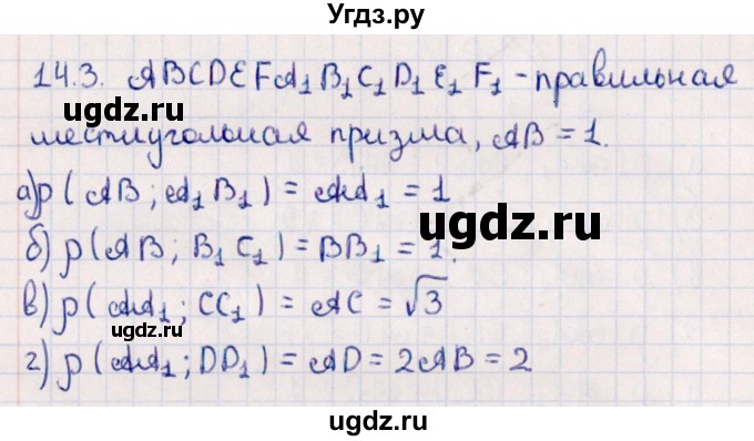 ГДЗ (Решебник) по геометрии 10 класс Смирнов В.А. / §14 / 14.3