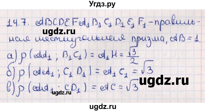 ГДЗ (Решебник) по геометрии 10 класс Смирнов В.А. / §14 / 14.7
