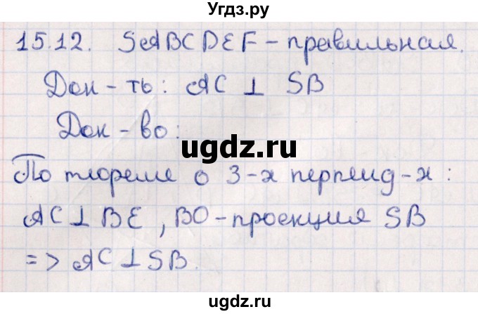 ГДЗ (Решебник) по геометрии 10 класс Смирнов В.А. / §15 / 15.12