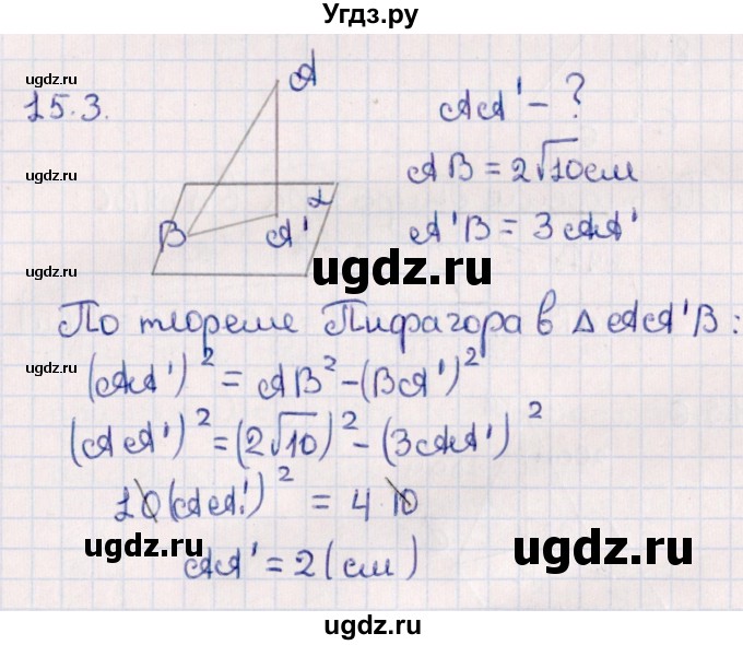 ГДЗ (Решебник) по геометрии 10 класс Смирнов В.А. / §15 / 15.3