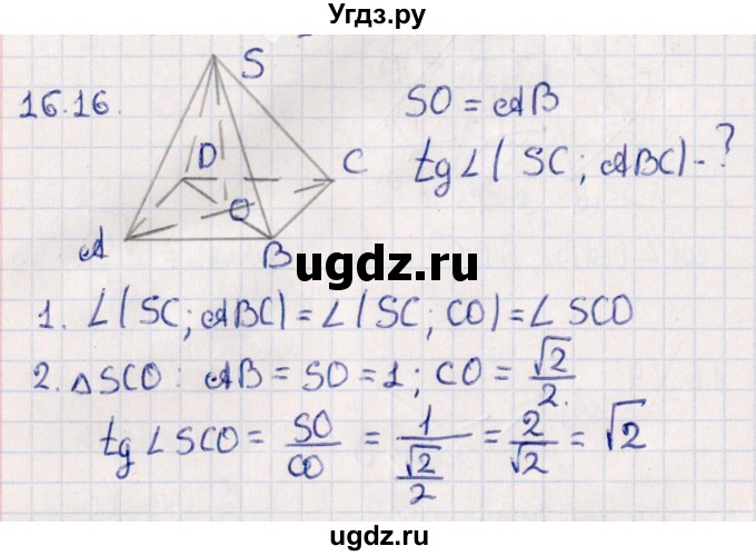 ГДЗ (Решебник) по геометрии 10 класс Смирнов В.А. / §16 / 16.16