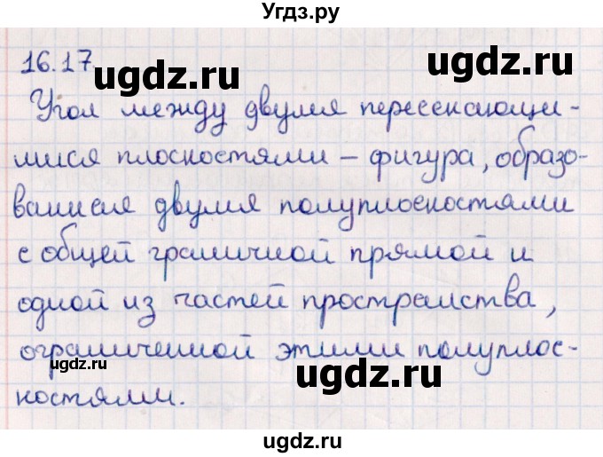 ГДЗ (Решебник) по геометрии 10 класс Смирнов В.А. / §16 / 16.17