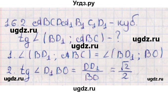 ГДЗ (Решебник) по геометрии 10 класс Смирнов В.А. / §16 / 16.2