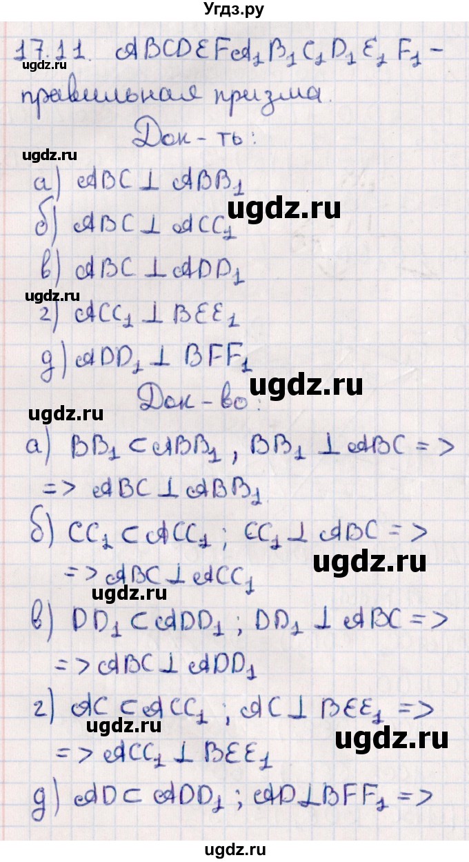 ГДЗ (Решебник) по геометрии 10 класс Смирнов В.А. / §17 / 17.11