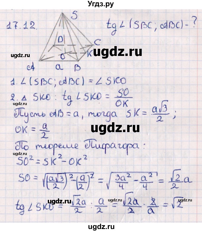 ГДЗ (Решебник) по геометрии 10 класс Смирнов В.А. / §17 / 17.12