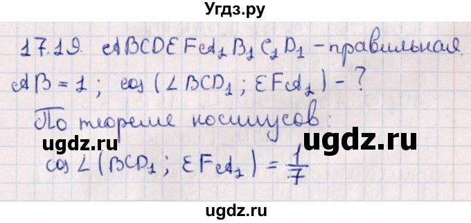 ГДЗ (Решебник) по геометрии 10 класс Смирнов В.А. / §17 / 17.19