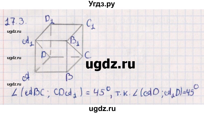 ГДЗ (Решебник) по геометрии 10 класс Смирнов В.А. / §17 / 17.3