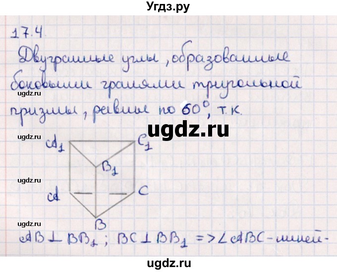 ГДЗ (Решебник) по геометрии 10 класс Смирнов В.А. / §17 / 17.4