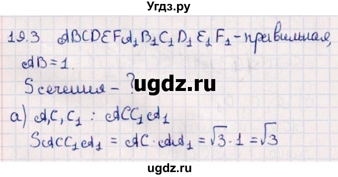 ГДЗ (Решебник) по геометрии 10 класс Смирнов В.А. / §19 / 19.3
