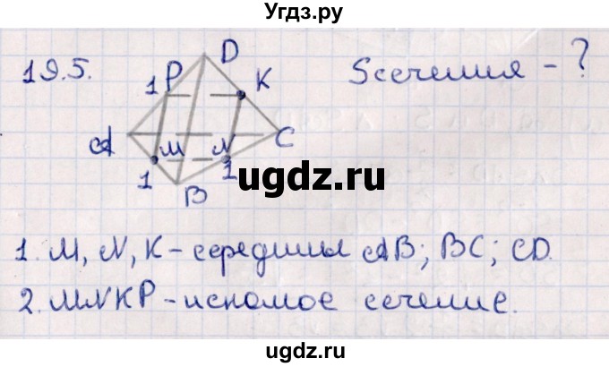 ГДЗ (Решебник) по геометрии 10 класс Смирнов В.А. / §19 / 19.5