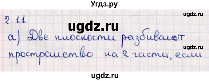 ГДЗ (Решебник) по геометрии 10 класс Смирнов В.А. / §2 / 2.11