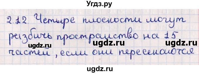 ГДЗ (Решебник) по геометрии 10 класс Смирнов В.А. / §2 / 2.12