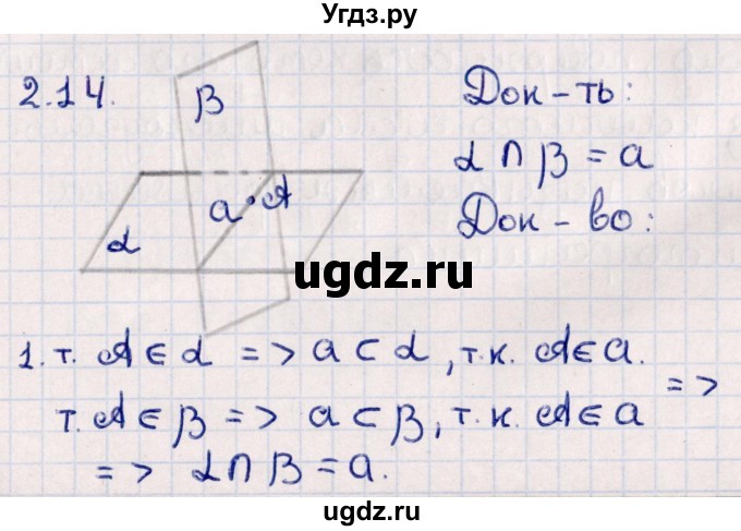 ГДЗ (Решебник) по геометрии 10 класс Смирнов В.А. / §2 / 2.14