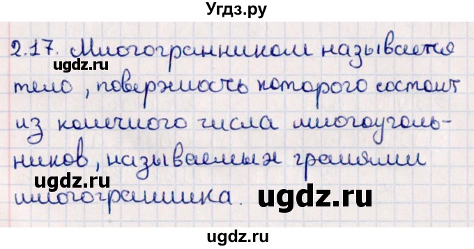 ГДЗ (Решебник) по геометрии 10 класс Смирнов В.А. / §2 / 2.17