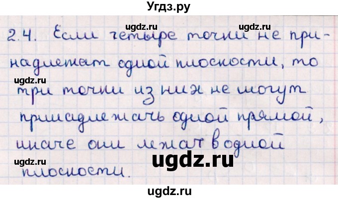 ГДЗ (Решебник) по геометрии 10 класс Смирнов В.А. / §2 / 2.4