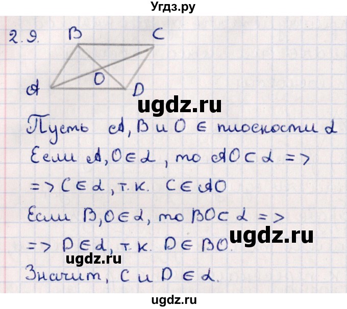 ГДЗ (Решебник) по геометрии 10 класс Смирнов В.А. / §2 / 2.9