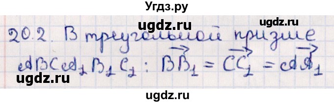 ГДЗ (Решебник) по геометрии 10 класс Смирнов В.А. / §20 / 20.2
