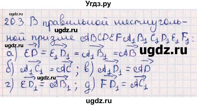 ГДЗ (Решебник) по геометрии 10 класс Смирнов В.А. / §20 / 20.3