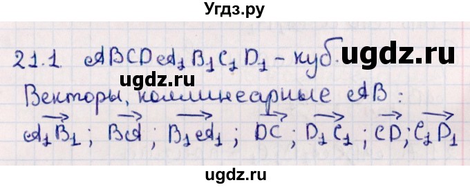 ГДЗ (Решебник) по геометрии 10 класс Смирнов В.А. / §21 / 21.1