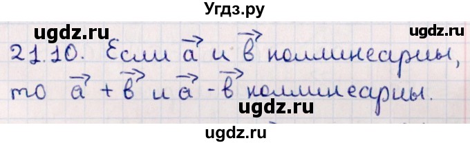 ГДЗ (Решебник) по геометрии 10 класс Смирнов В.А. / §21 / 21.10