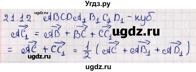 ГДЗ (Решебник) по геометрии 10 класс Смирнов В.А. / §21 / 21.12