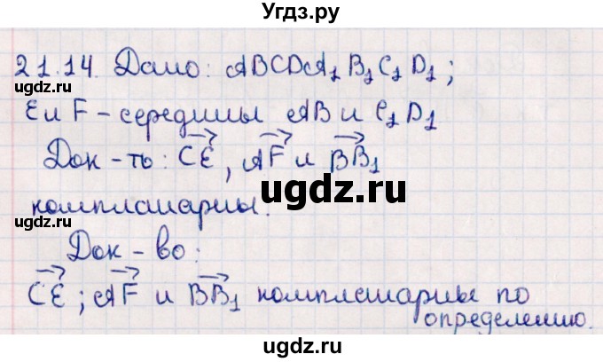 ГДЗ (Решебник) по геометрии 10 класс Смирнов В.А. / §21 / 21.14