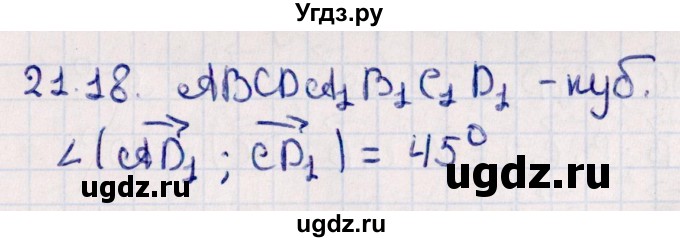 ГДЗ (Решебник) по геометрии 10 класс Смирнов В.А. / §21 / 21.18