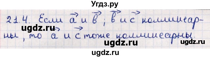 ГДЗ (Решебник) по геометрии 10 класс Смирнов В.А. / §21 / 21.4