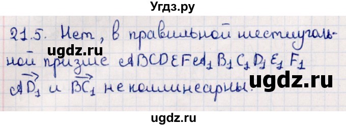 ГДЗ (Решебник) по геометрии 10 класс Смирнов В.А. / §21 / 21.5