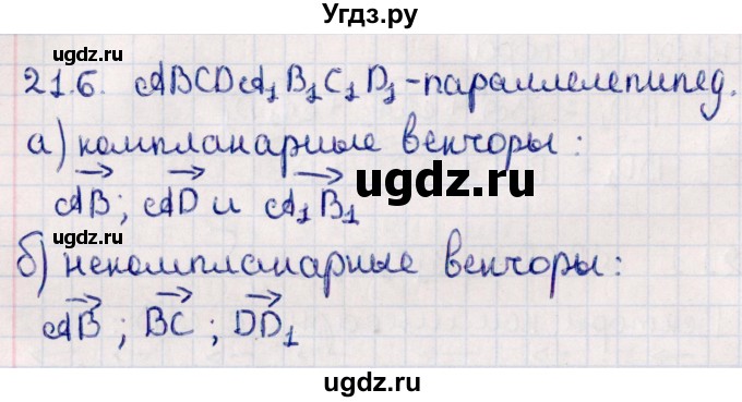 ГДЗ (Решебник) по геометрии 10 класс Смирнов В.А. / §21 / 21.6