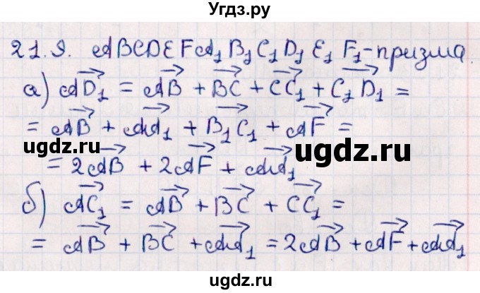 ГДЗ (Решебник) по геометрии 10 класс Смирнов В.А. / §21 / 21.9