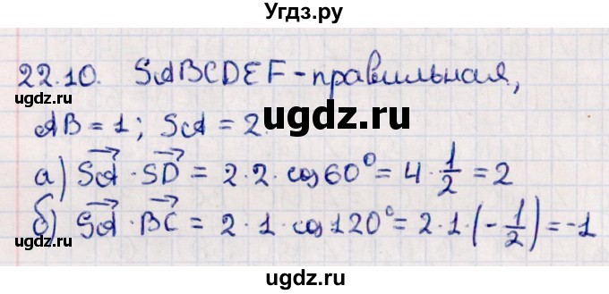 ГДЗ (Решебник) по геометрии 10 класс Смирнов В.А. / §22 / 22.10