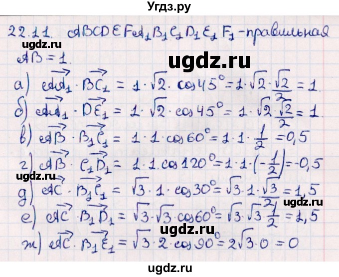 ГДЗ (Решебник) по геометрии 10 класс Смирнов В.А. / §22 / 22.11