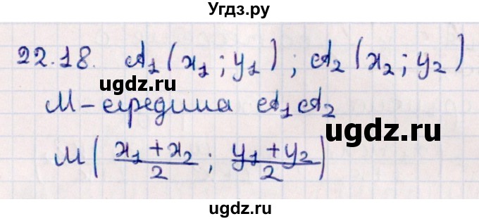 ГДЗ (Решебник) по геометрии 10 класс Смирнов В.А. / §22 / 22.18