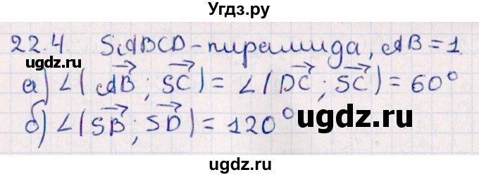 ГДЗ (Решебник) по геометрии 10 класс Смирнов В.А. / §22 / 22.4