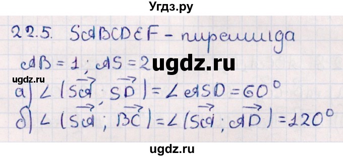 ГДЗ (Решебник) по геометрии 10 класс Смирнов В.А. / §22 / 22.5
