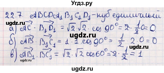 ГДЗ (Решебник) по геометрии 10 класс Смирнов В.А. / §22 / 22.7