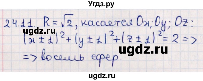 ГДЗ (Решебник) по геометрии 10 класс Смирнов В.А. / §24 / 24.11
