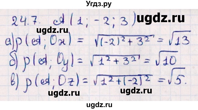ГДЗ (Решебник) по геометрии 10 класс Смирнов В.А. / §24 / 24.7