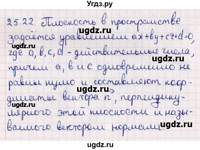 ГДЗ (Решебник) по геометрии 10 класс Смирнов В.А. / §25 / 25.22