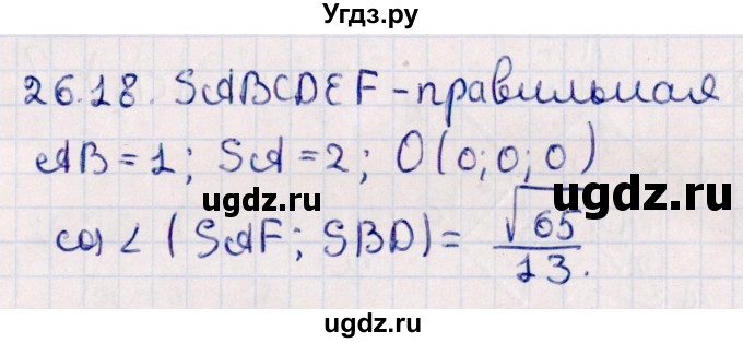 ГДЗ (Решебник) по геометрии 10 класс Смирнов В.А. / §26 / 26.18