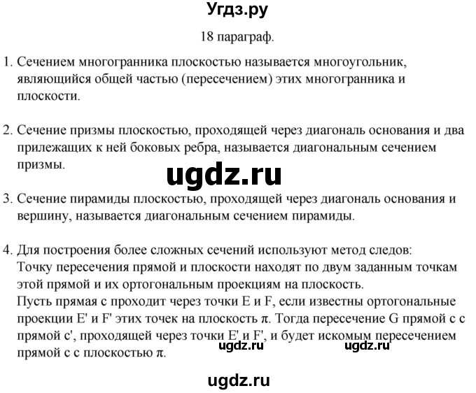 ГДЗ (Решебник) по геометрии 10 класс Смирнов В.А. / вопросы / §18