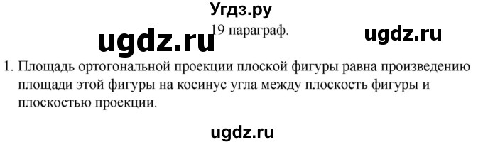 ГДЗ (Решебник) по геометрии 10 класс Смирнов В.А. / вопросы / §19