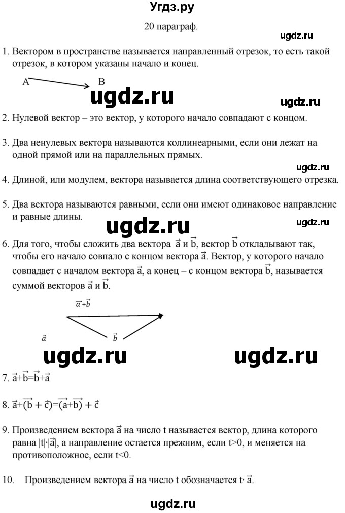ГДЗ (Решебник) по геометрии 10 класс Смирнов В.А. / вопросы / §20