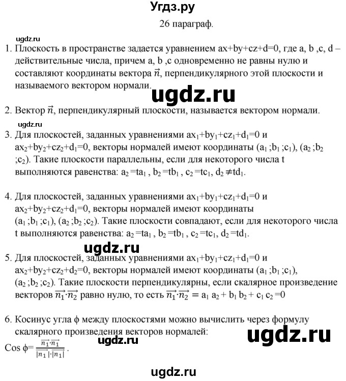ГДЗ (Решебник) по геометрии 10 класс Смирнов В.А. / вопросы / §26