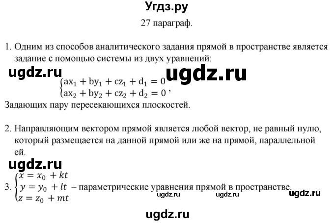 ГДЗ (Решебник) по геометрии 10 класс Смирнов В.А. / вопросы / §27