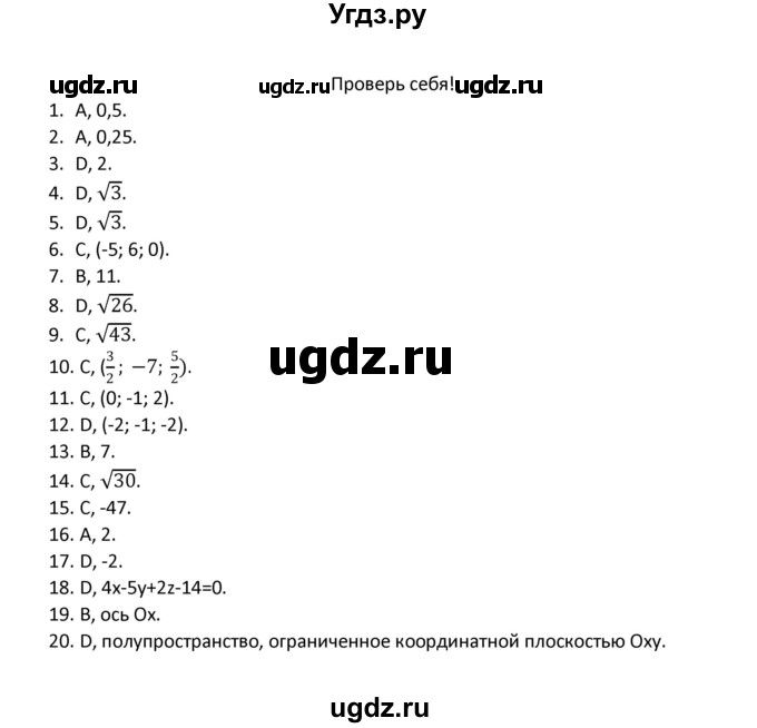 ГДЗ (Решебник) по геометрии 10 класс Смирнов В.А. / проверь себя / стр.143-144