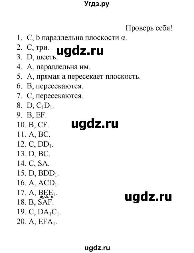 ГДЗ (Решебник) по геометрии 10 класс Смирнов В.А. / проверь себя / стр.56-58