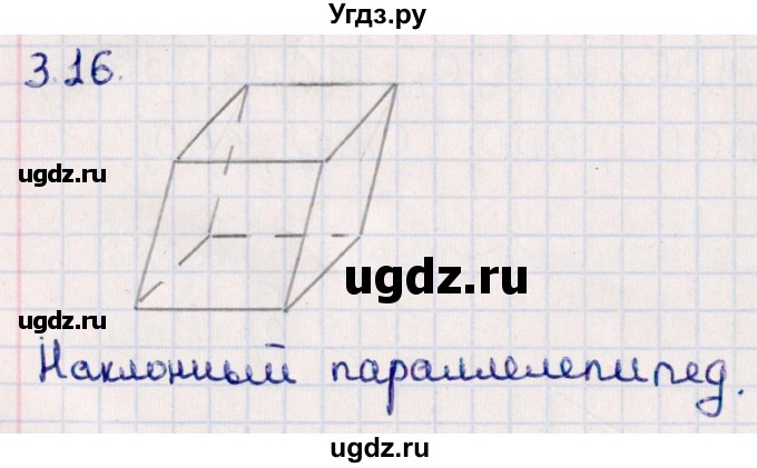 ГДЗ (Решебник) по геометрии 10 класс Смирнов В.А. / §3 / 3.16